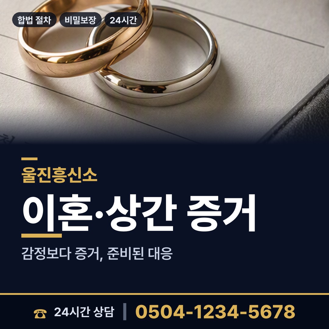 울진 금강송면 흥신소 상담 안내