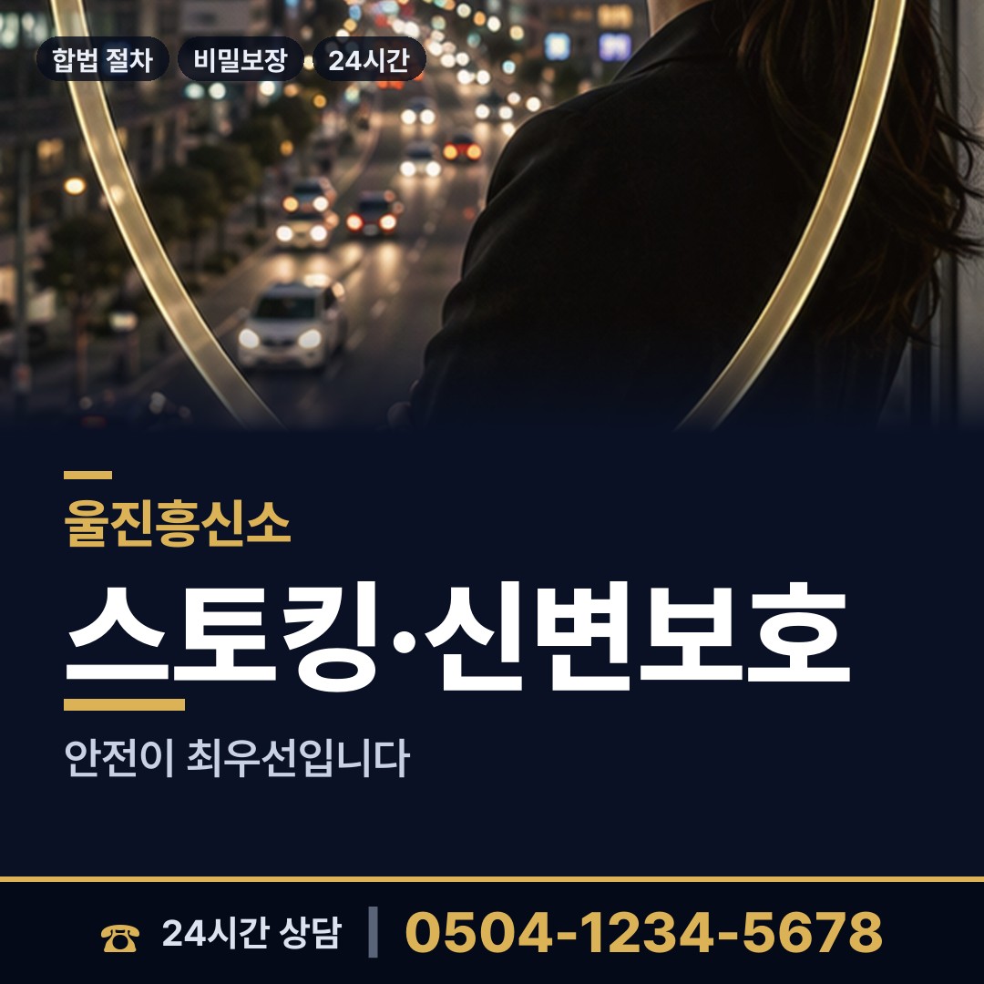 울진 금강송면 계약사기조사 상담 안내